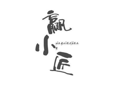 赢小匠