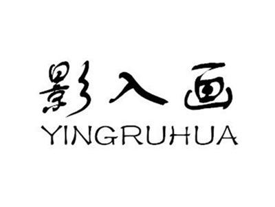 影入画