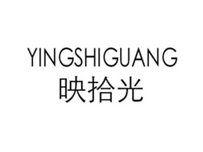 映拾光