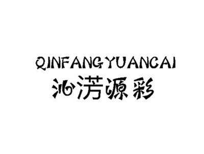 沁淓源彩