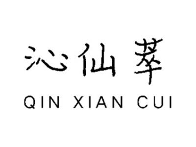 沁仙萃