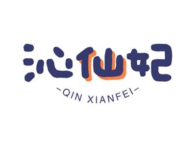 沁仙妃