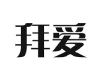 拜爱