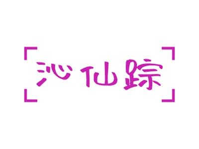 沁仙踪