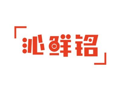 沁鲜铭