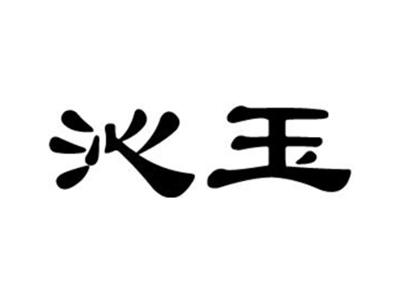 沁玉