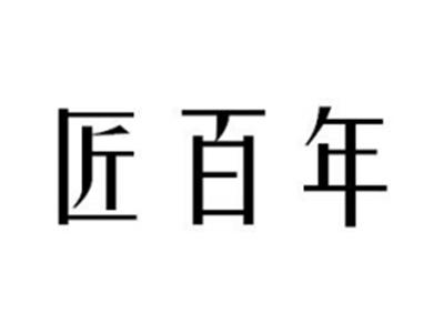 匠百年