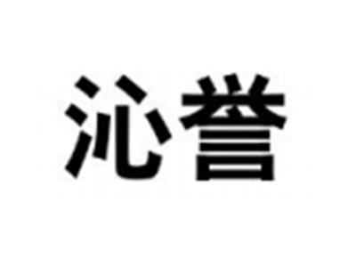 沁誉