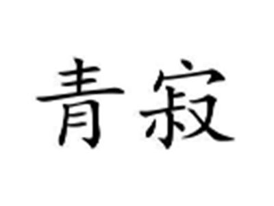 青寂