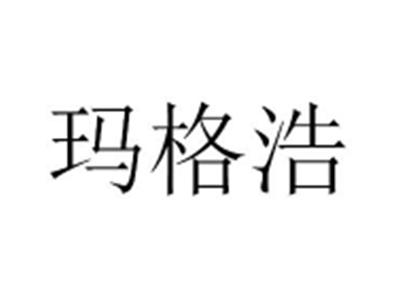 玛格浩