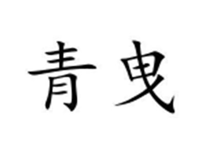 青曳