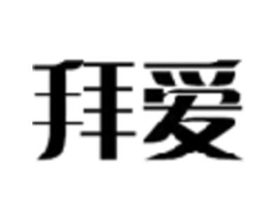 拜爱