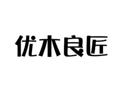 优木良匠
