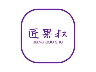 匠果叔