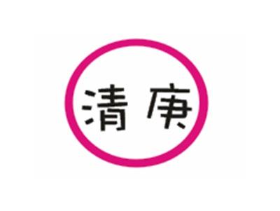 清庚
