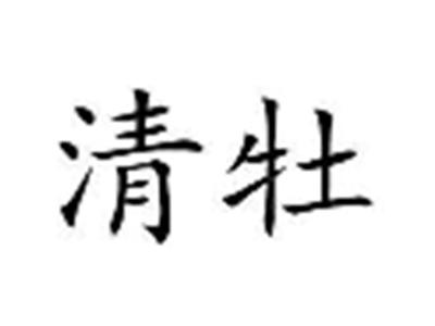 清牡