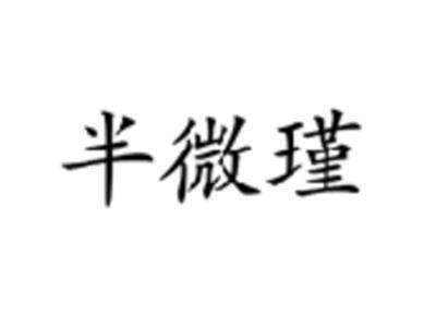 半微瑾