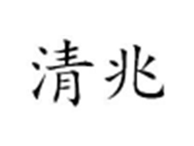 清兆