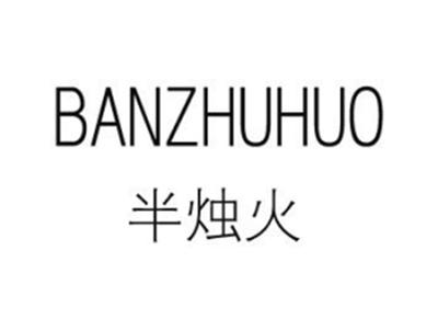 半烛火