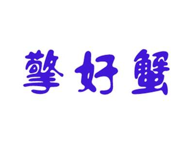 擎好蟹