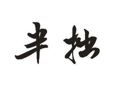 半拙