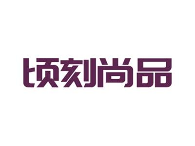 顷刻尚品