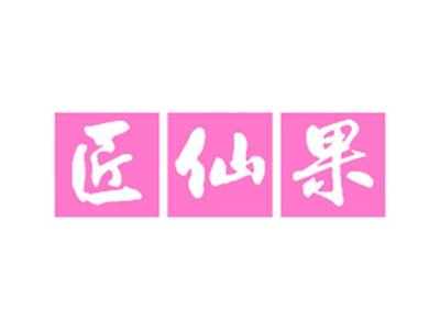 匠仙果