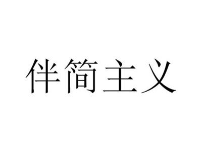 伴简主义