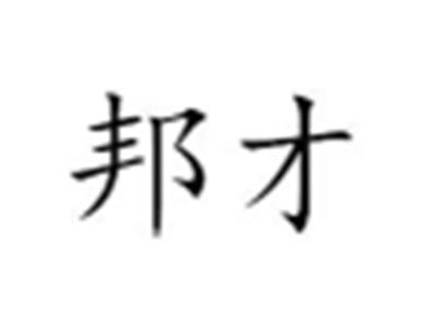 邦才