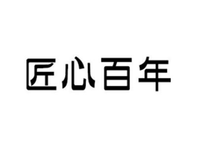 匠心百年