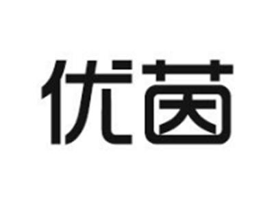优茵