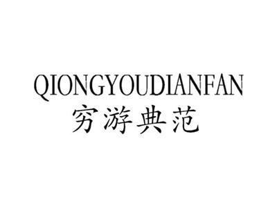 穷游典范