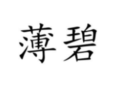 薄碧