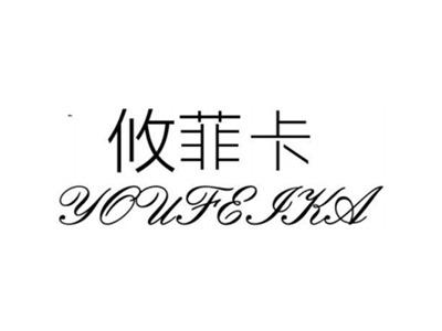 攸菲卡