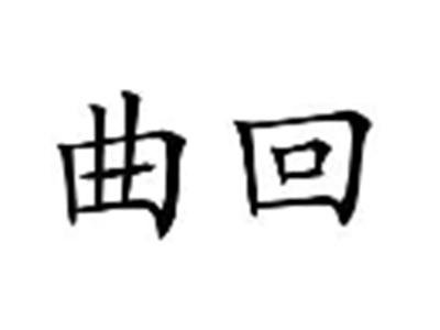 曲回