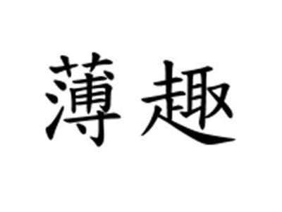 薄趣