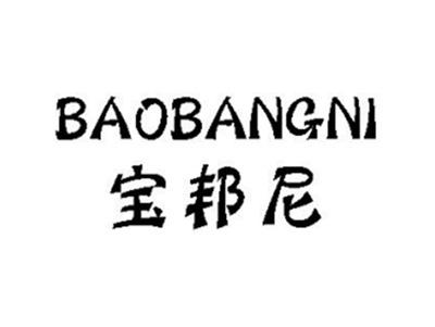 宝邦尼