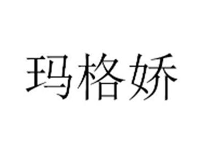 玛格娇