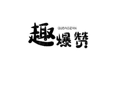 趣爆赞