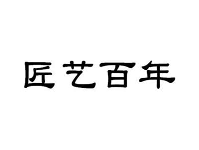 匠艺百年