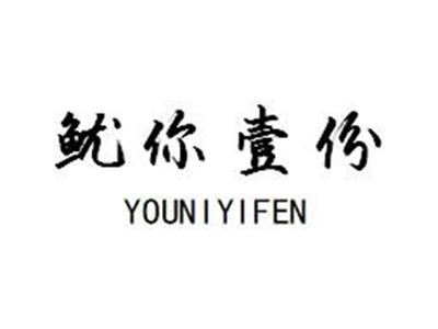 鱿你壹份