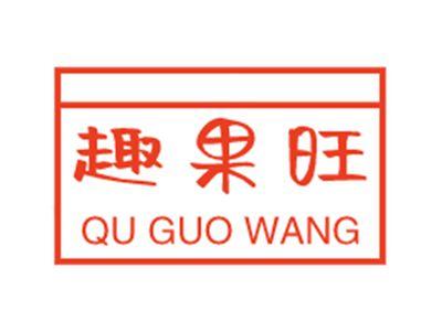 趣果旺