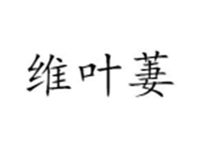 维叶萋