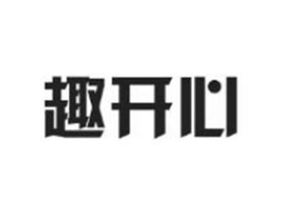 趣开心