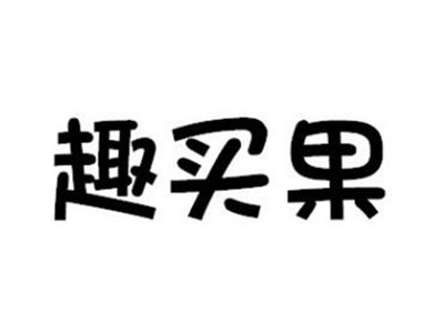 趣买果