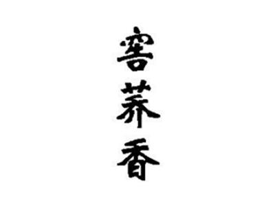 窖荞香
