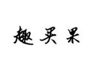 趣买果