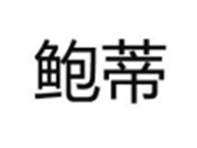 鲍蒂