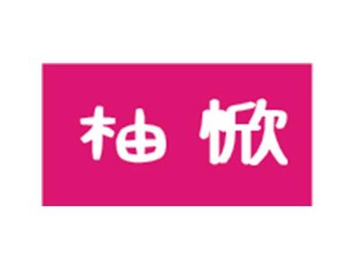 柚惞