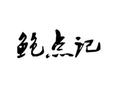 鲍点记